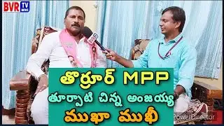 Thorrur MPP Thurpati Chinna Anjaiah - Mukha Mukhi - #BVRTVNEWS