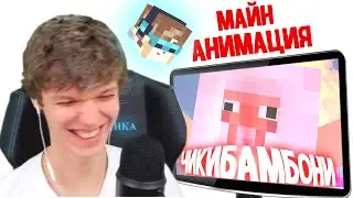 MrLololoshka смотрит майнкрафт анимацию Чикибамбони (DiCraft)