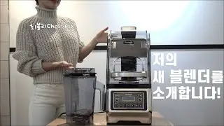 Sub)✨저의 새 블렌더를 소개합니다✨, 카페블렌더추천, Kuvings Vacuum Blender CB1000, 믹서기,카페창업,카페브이로그,최블리choively