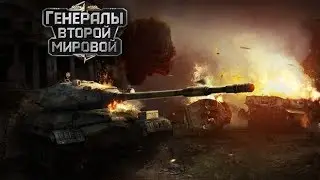 Generals Zero Hour: World War II - окунаемся во Вторую Мировую Войну!