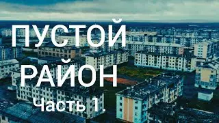 ПУСТОЙ РАЙОН! Часть 1.&mdash; Страшная История