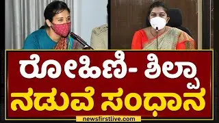 Rohini Sindhrui ಹಾಗೂ Shilpa Nag ನಡುವೆ ಸಂಧಾನಕ್ಕೆ CS Ravikumar ಪ್ರಯತ್ನ | NewsFirst Kannada