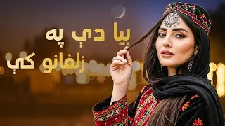 Bia De Pa Zulfano Ke | Old Pashto Song | ښکلې او عاشقانه پښتو سندره - بیا دی په زلفانو کی