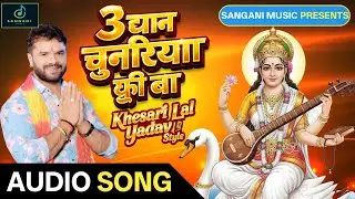 3 थान चुनरिया फ्री बा | Khesari Lal Yadav Style | 3 Than Chunariya Free | Saraswati Puja Song 2026