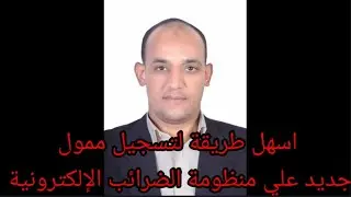 اسهل طريقة للتسجيل على منظومة الضرائب الإلكترونية لاول مره
