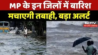 Heavy Rain Alert in MP: सावधान! बारिश मचाएगी तबाही, बड़ा अलर्ट | Flood | Breaking News | Top News