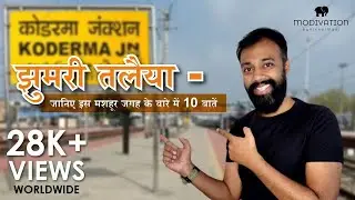 JHUMRI TELAIYA Ke Facts | झुमरी तलैया - जानिए इस मशहूर जगह के बारे में 10 बातें | Koderma Jharkhand