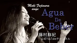 【Agua de beber】Jazz Standard / Maki Fujimura / 藤村麻紀 Live映像