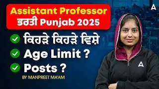 Assistant professor Recruitment Punjab 2025 | Subjects, Age Limit, and Posts | By Manpreet ma'am