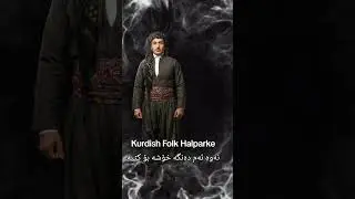 Kurdish Folk Halparke ئەوە ئەم دەنگە خۆشە بۆ کێیە