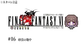 【FF6 完全初見プレイ／ネタバレ注意 #16】遂にピクリマ最終作！【#宮ヶ瀬りんか／個人Vtuber】#FFVI #finalfantasyVI #ピクセルリマスター