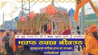ਸ੍ਰੀ ਗੁਰੂ ਨਾਨਕ ਦੇਵ ਜੀ ਦੇ ਪ੍ਰਕਾਸ਼ ਪੁਰਬ ਨੂੰ ਸਮਰਪਿਤ ਨਗਰ ਕੀਰਤਨ | ਗੁਰਦੁਆਰਾ ਸਾਹਿਬ ਹਾਅ ਦਾ ਨਾਅਰਾ ਮਾਲੇਰਕੋਟਲਾ