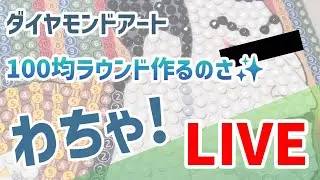ダイヤモンドアート💎 2026年もわちゃわちゃしよ\( ॑꒳ ॑ \三/ ॑꒳ ॑)/ LIVE