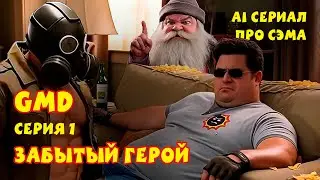 GMD - Серия 1 | Забытый Герой