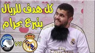دوري ابطال الدار ( يوم النكد العالمي ) وكشف حقيقة المشجع المدريدي