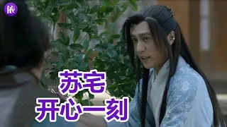 【琅琊榜】依然剧评 苏宅中的开心一刻（胡歌、靳东、吴磊）
