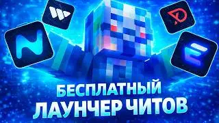 ✅ТОПОВЫЙ ЛОАДЕР НА МАЙНКРАФТ БЕСПЛАТНО В 2026 | КАК СКАЧАТЬ БЕЗ ВИРУСОВ И УГРОЗ✅ Лаунчер с читами