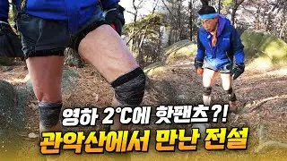 영하 2도에 핫팬츠? 78세 &lsquo;강철 남자&rsquo;의 겨울 산행｜교양있게