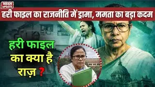 Bengal Politics: ममता बनर्जी और ED की हरी फाइल का Drama | BharatUpdate