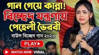 গান গেয়ে কান্না করে ফেললো যুবতী। পেহেলী ভৈরবী। বাউল বিচ্ছেদ গান ২০২৬।