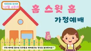 2025년 12월 4주차 양문교회 유치부 홈스윗홈 가정예배영상(졸업수료예배)