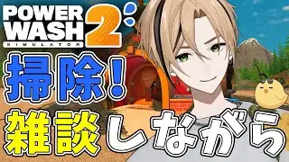 【ざつだん】遂に新作やります！ #１【PowerWashSimulator2】『十神仁 /  YUMENOS』 #ゲーム実況 #縦型配信