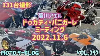#パニガーレミーティング#ドゥカティ#ducati 2022年11月6日
