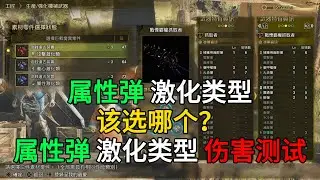 MHWilds | 属性弹 激化类型 选那个好？无强化 / 攻击激化 / 属性激化 属性弹 激化类型 伤害测试 | 魔物猎人荒野