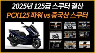 PCX125의 파워 vs 중국산 스쿠터/2025년 125급 스쿠터 결산