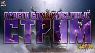 БЬЕМ СЮЖЕТКУ ! ЧИЛ СТРИМ    # Marvel: Contest of Champion