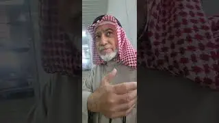 لقاء مع أحد أقدم سكان منطقة الشامية الكويتية(عبدالله نجم الراشد)وجيرانهم وأقدم من سكنوها  بالخمسينات