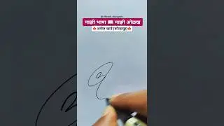 अमोल 🍁 | मराठी सही @marathi_signaturestudio #signature #calligraphy #shorts #viral #trending #marathi