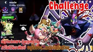 LIVE 🔴แบกชาเลนจ์ชิลๆ เพราะเกมไม่มีอะไรให้ทำ - CookieRun TOA