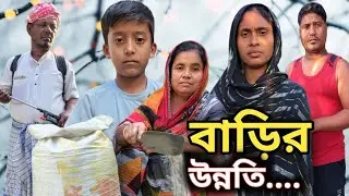 Barir Unnoti বাড়ির উন্নতি Bangla Samajik Natok 