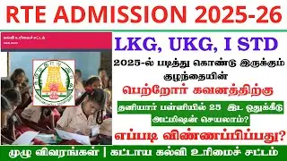 RTE | School | தனியார்பள்ளிகளில் இலவச கல்வி பெறுவது எப்படி? #rte #taminadu #publicsevai#rte