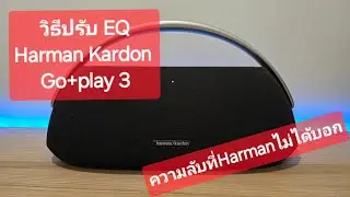 วิธีปรับ EQ Harman Kardon Go + play 3 เพิ่ม-ลด เสียงเบส/แหลม