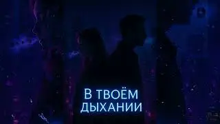 BSP &mdash; В твоем дыхании (Official Audio) 