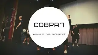 Соврал/#Концерт_для_родителей