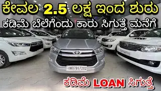 ಕೇವಲ 2.5 ಲಕ್ಷ ಇಂದ ಶುರು | Second Hand Cars In Bangalore | Used Cars In Bangalore 