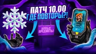RIOT НЕ МОГУТ СДЕЛАТЬ ПОВТОРЫ В ВАЛОРАНТЕ! VALORANT ПАТЧ 10.00 - НОВОСТИ И ПЛАНЫ RIOT НА 2025!