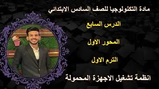 الدرس السابع | مادة التكنولوجيا للصف السادس الابتدائي الترم الاول | المحور الاول | انظمة التشغيل