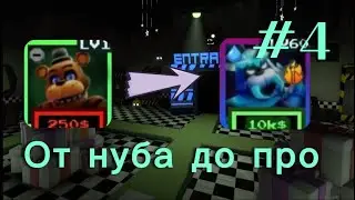 😏 ОТ НУБА ДО ПРО🤑 FNAF TOWER DEFENSE 