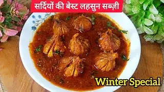 &ldquo;सर्दियों में ज़रूर बनाएं ये लहसुन की सब्ज़ी | Garlic Sabzi Recipe | Immunity Boosting Curry