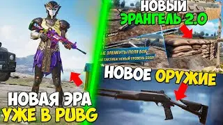 НОВАЯ ЭРА УЖЕ В PUBG MOBILE! ОБЗОР ОБНОВЛЕНИЯ 1.0 В ПУБГ МОБАЙЛ! новое обновление pubg mobile!