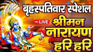 LIVE :शुक्रवार स्पेशल :विष्णु मंत्र - Vishnu Mantra श्रीमन नारायण हरि हरि Shriman Narayan Hari