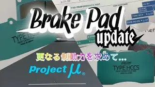 Brake Pad　Up date！