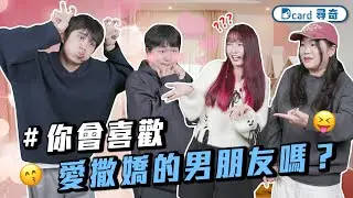 愛撒嬌的男盆友⋯⋯？｜#討論 大家都會帶娃出門嗎？｜關於生日被整這件事【EP253】Dcard尋奇｜Dcard.Video