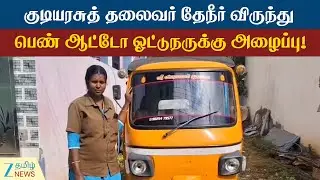 Kovai Sangeetha | Auto Driver | கோவை பெண் ஆட்டே ஓட்டுநரை கௌரவிக்கும் குடியரசுத் தலைவர் மாளிகை!