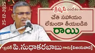 About A Stone(Cut Without Human Hands)-2025 Christmas Msg By Bro.P.Sudhakara Babu-JNCA Vijayawada.