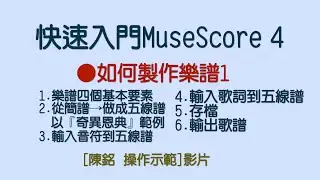●如何製作樂譜1 快速入門MuseScore 4